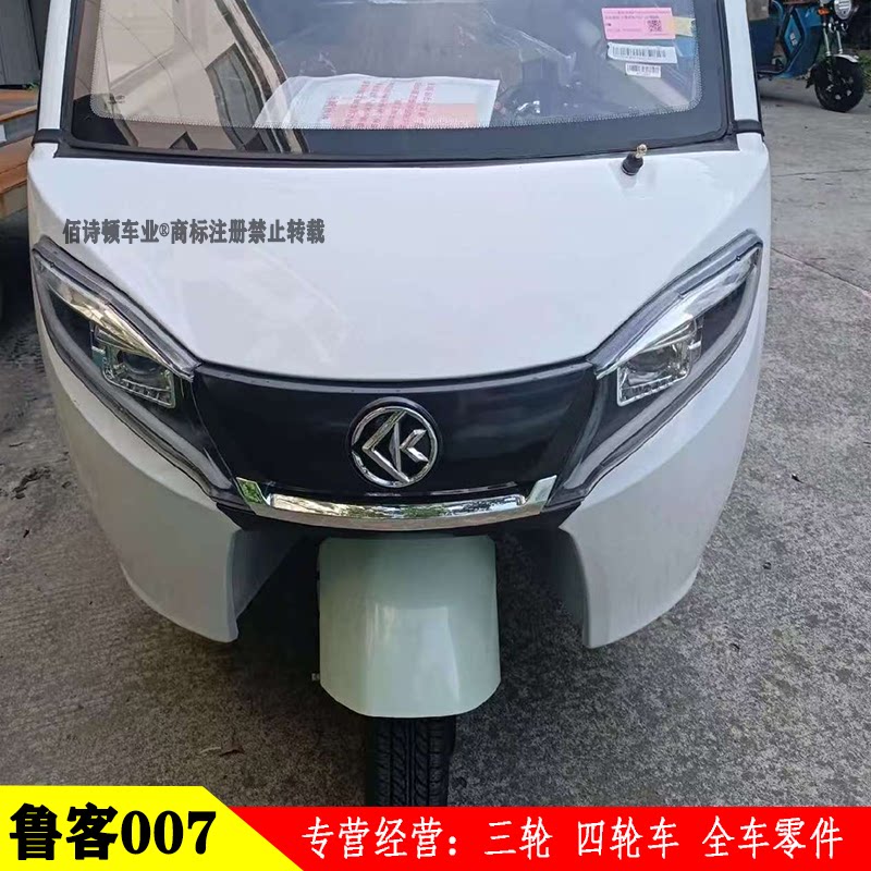 鲁客007电动三轮车原厂全车配件