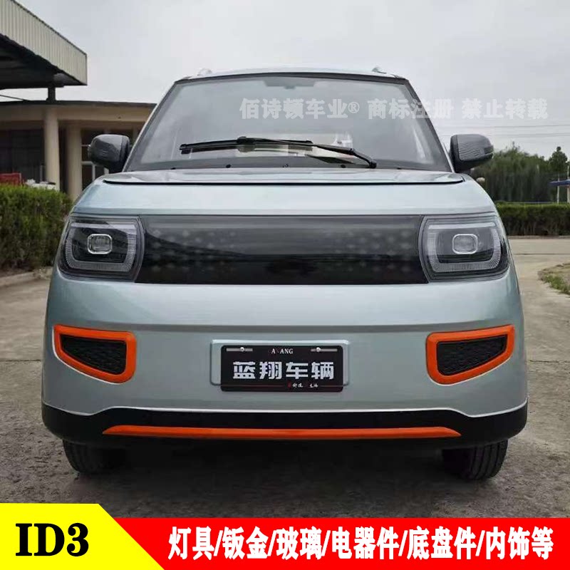 id3大灯中网尾灯机盖子车门前杠