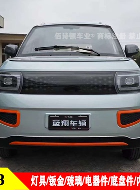 金蚂蚁ID3前大灯总成福盛隆电动四轮车后尾灯中网前杠机盖子车门