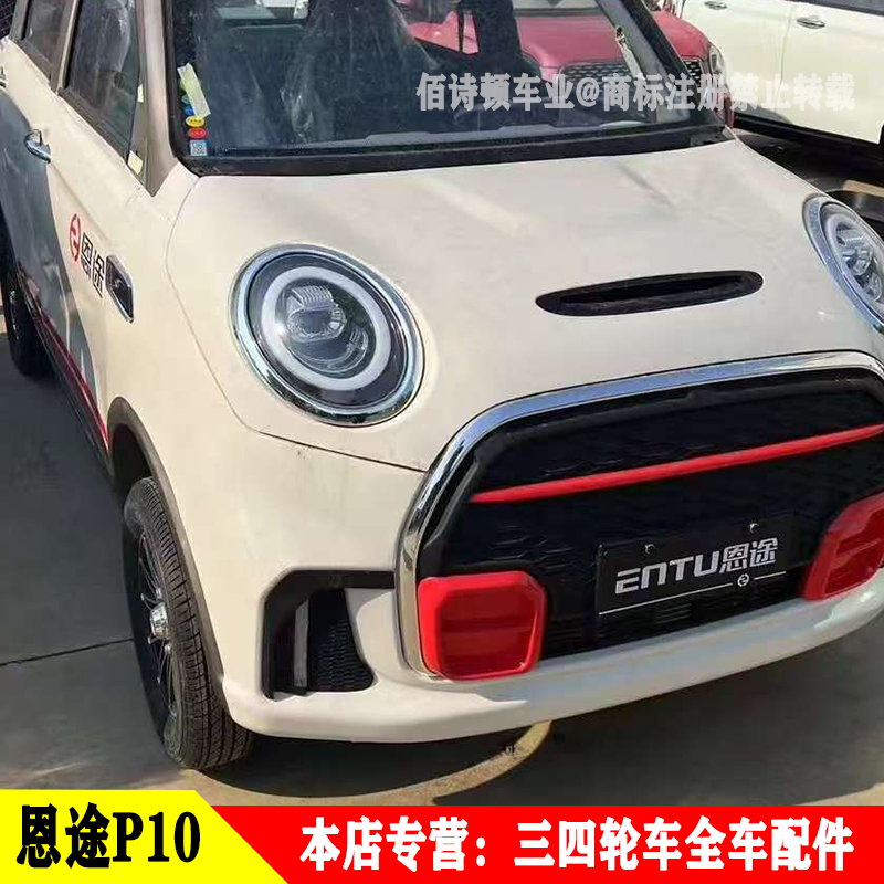 恩途P10电动四轮车前大灯总成中网尾灯倒车镜前杠机盖车门叶子板