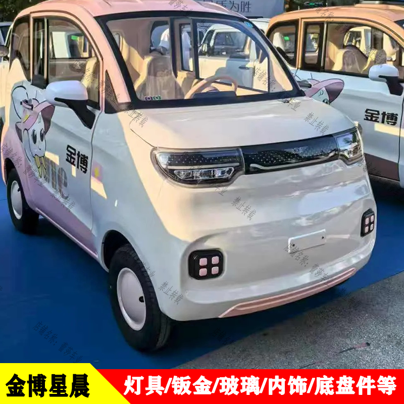 金博星辰电动四轮车前大灯总成中网雾灯后尾灯杠灯前杠机盖叶子板