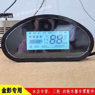 金彭原厂FT2电动四轮车液晶仪表电量里程显示猛禽王子通用款 仪表