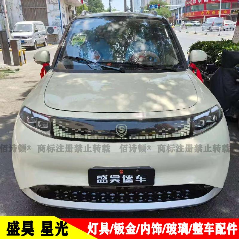 盛昊篷车原厂配件灯具钣金内饰等