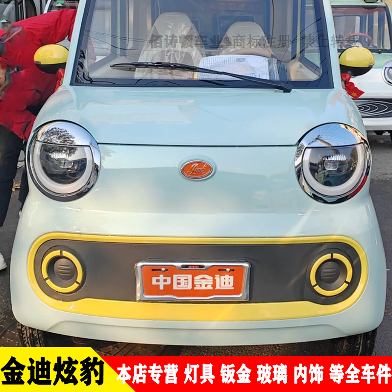 金迪炫豹灯具钣金内饰前桥玻璃等