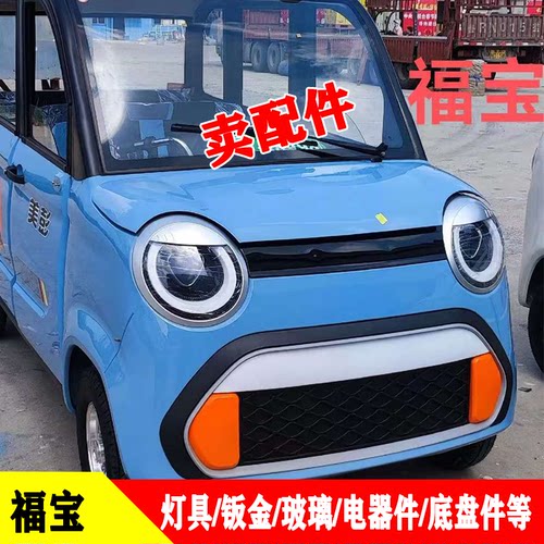 福宝电动四轮车大灯中网钣金内饰