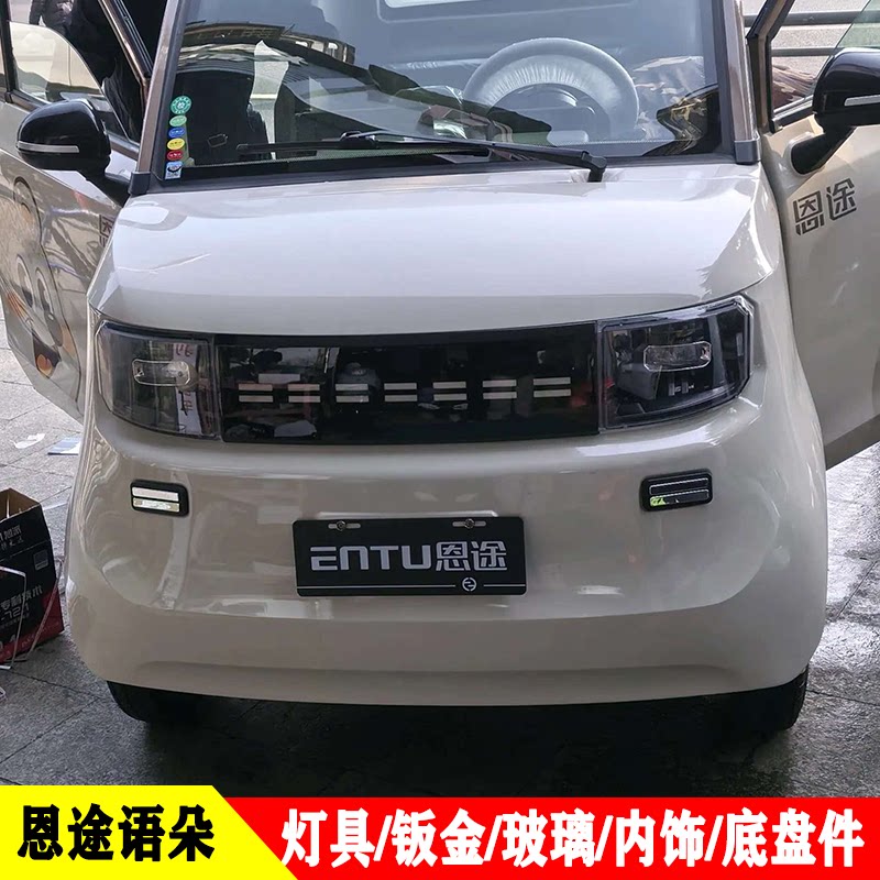 老年代步四轮车灯具钣金玻璃内饰