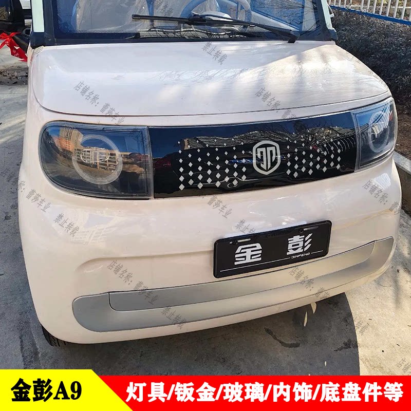 金彭A9电动四轮前大灯中网后尾灯前杠机盖车门挡风玻璃原车配件