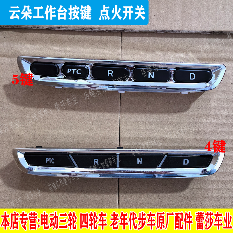 工作台按键电动四轮点火开关云朵