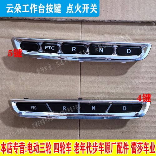 工作台按键电动四轮点火开关云朵