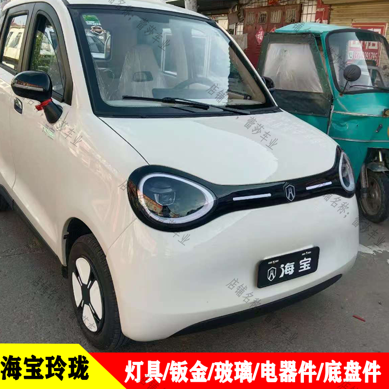 海宝玲珑电动四轮车全车配件钣金