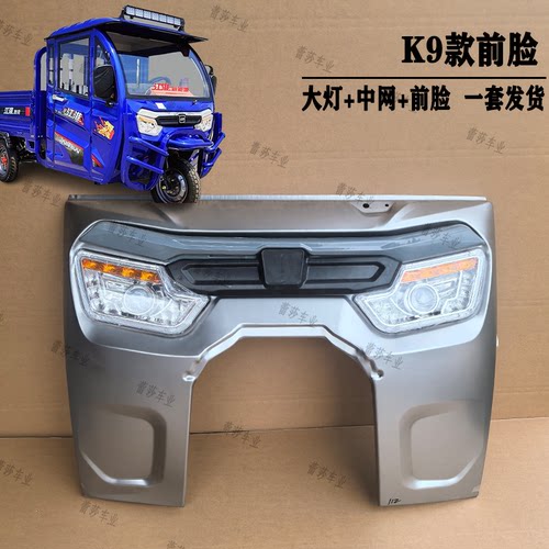 电动三轮车K9前杠叶子板弧管大灯
