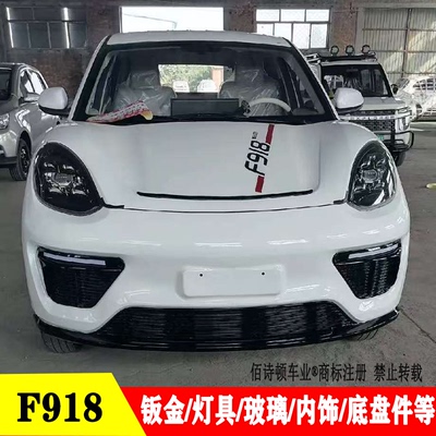 四轮车保时捷918灯具前杠钣金