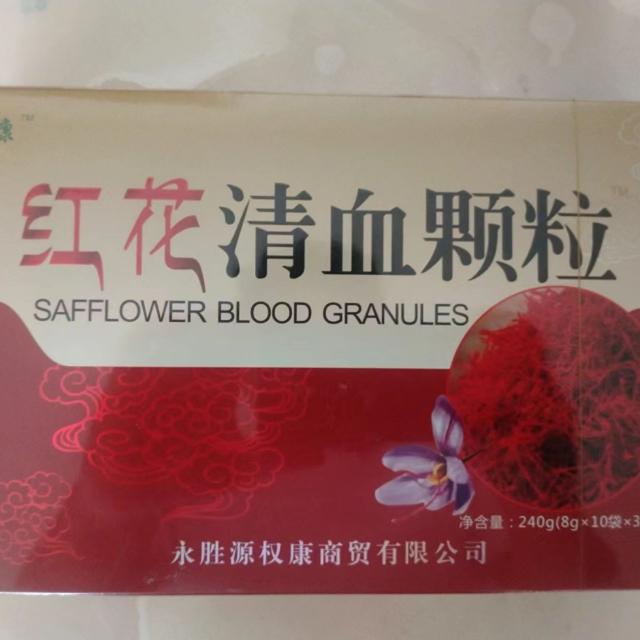 红花清血颗粒源权康正品包邮新品上市，源权康红花清血颗粒