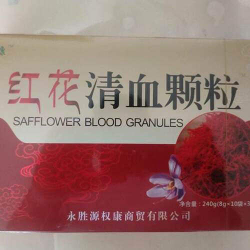 红花清血颗粒源权康正品包邮新品上市，源权康红花清血颗粒