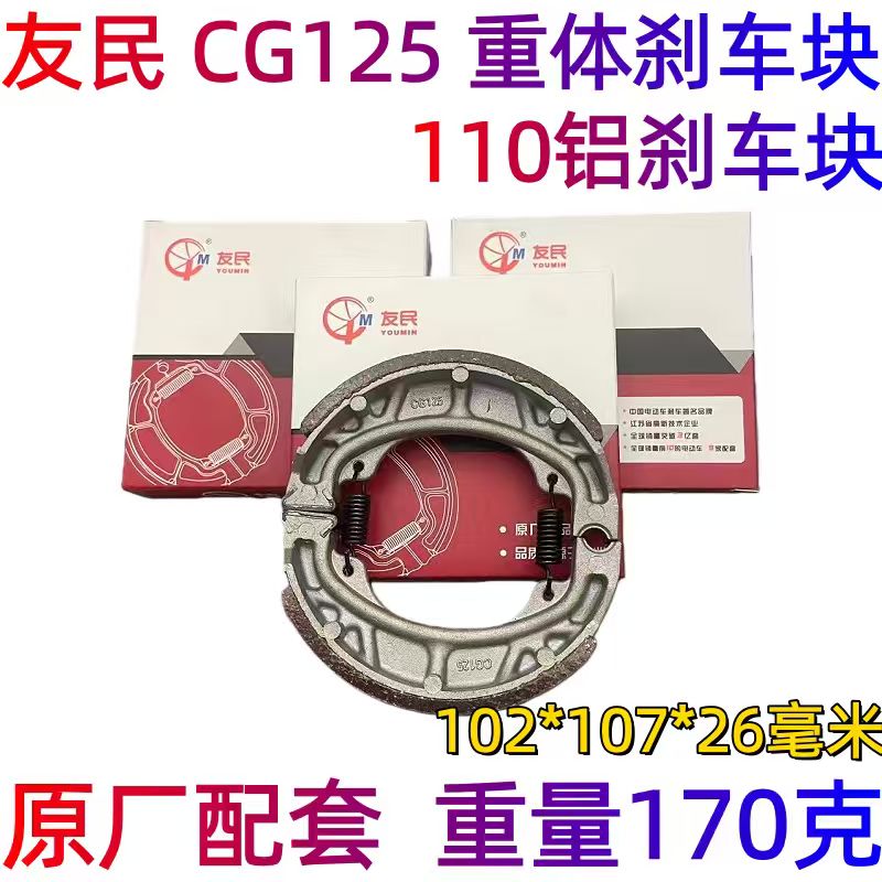 友民原厂原装踏板电动车摩托车CG125/110型刹车片友民通用刹车块
