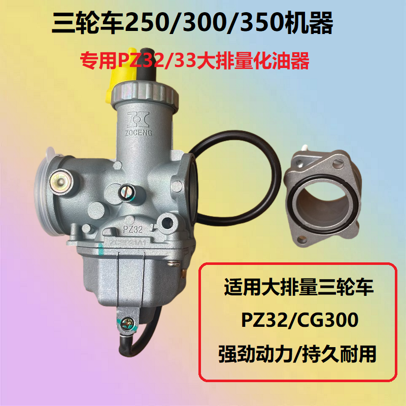摩托三轮车宗申隆鑫PZ32/33CG300-350-300-250发动机大排量化油器