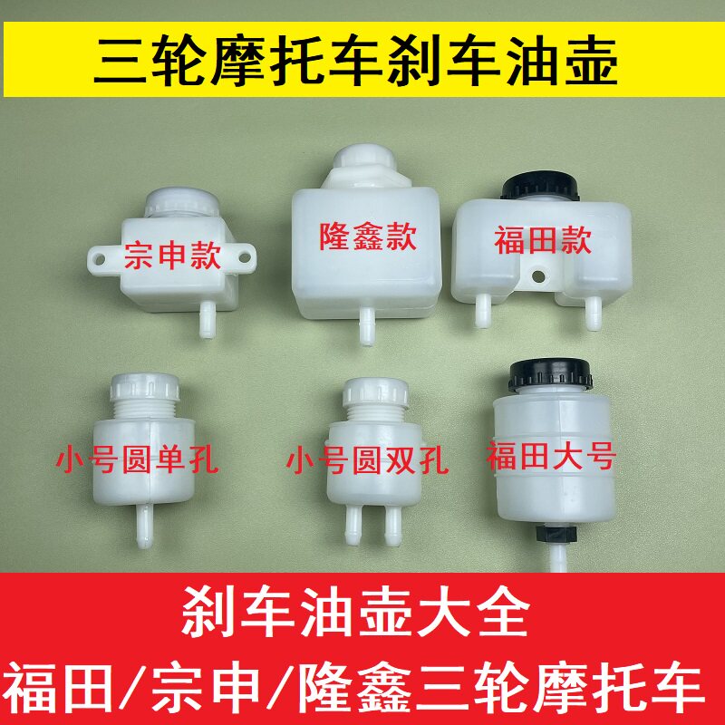 宗申隆鑫福田五星三轮摩托车刹车油壶单孔油杯新能源刹车油杯油管