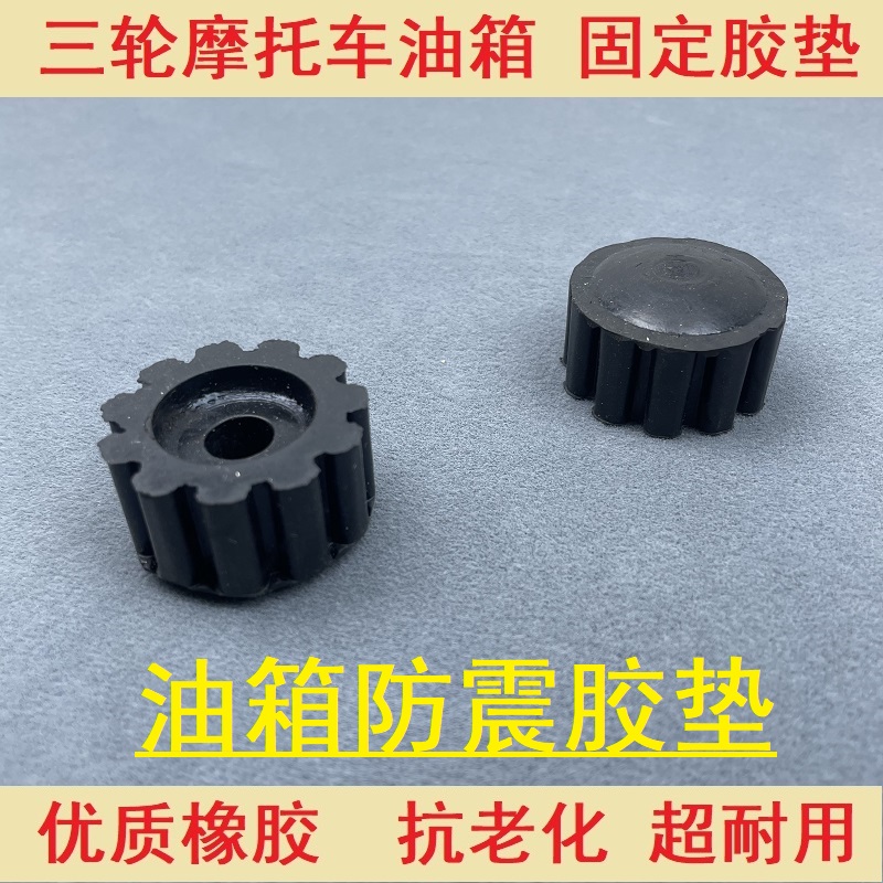 摩托车油箱固定胶套缓冲胶块三轮车防震橡胶垫胶圈油箱胶垫子耐磨