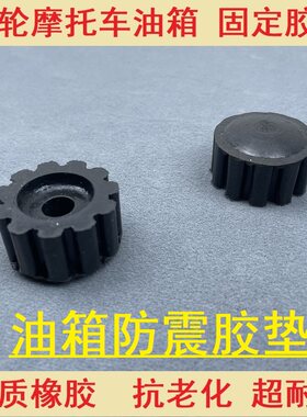 摩托车油箱固定胶套缓冲胶块三轮车防震橡胶垫胶圈油箱胶垫子耐磨