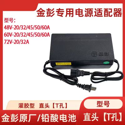 金彭电动三轮车原装原厂快递车充电器48V60V28ah32ah45ah50ah60ah
