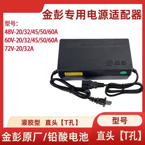 金彭电动三轮车原装原厂快递车充电器48V60V28ah32ah45ah50ah60ah