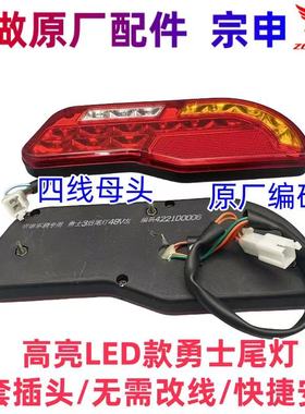 宗申电动三轮车江苏原厂后尾灯12v48vLED刹车灯转向灯勇士4线母头