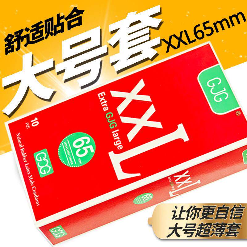 避孕套大号超薄55特大号58mm超大号65mm男士专用72mm安全套正品68