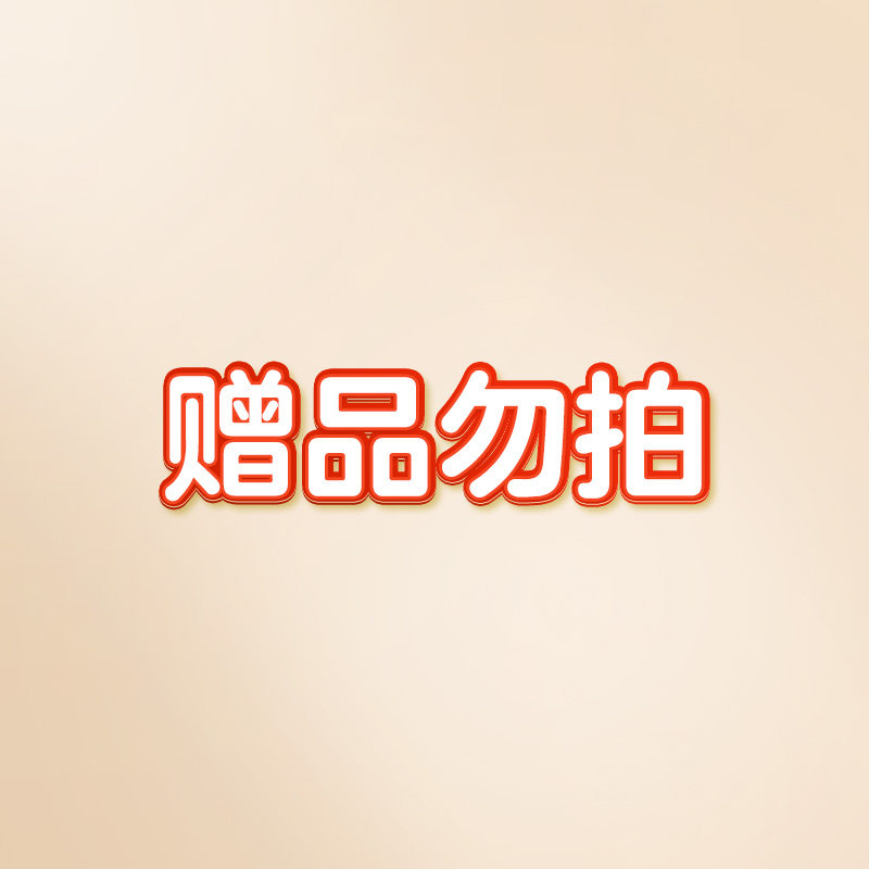 赠品勿拍_虎窝淘