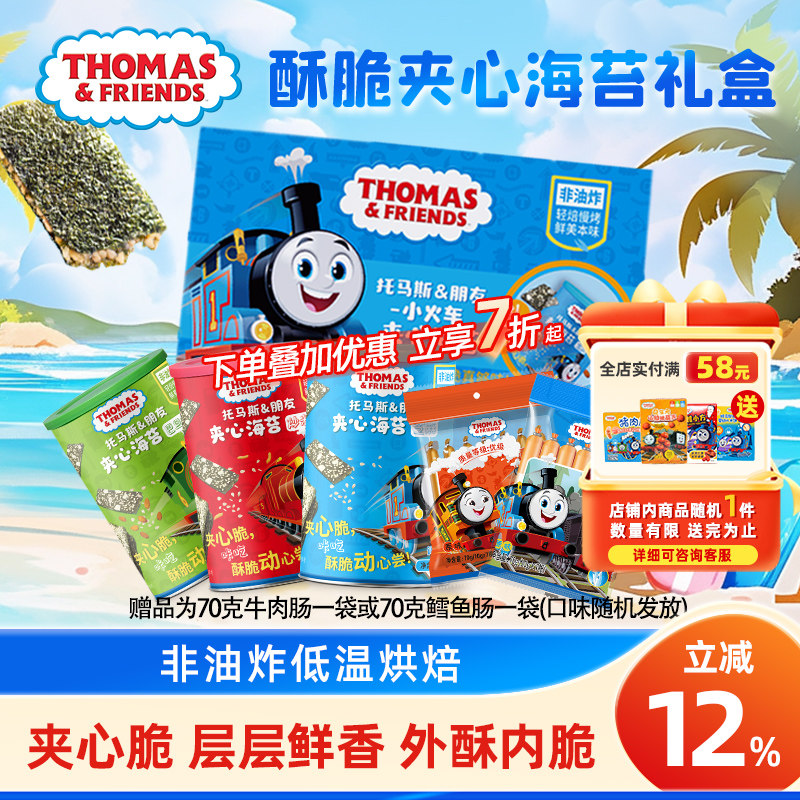 托马斯小火车夹心海苔宝宝零食儿童即食海苔夹心脆片礼盒送奶贝