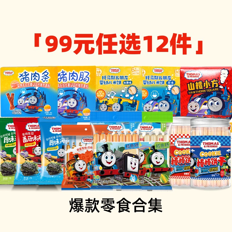 【拍12件99元】托马斯小火车鳕鱼肠牛肉肠海苔碎米饼奶贝儿童零食