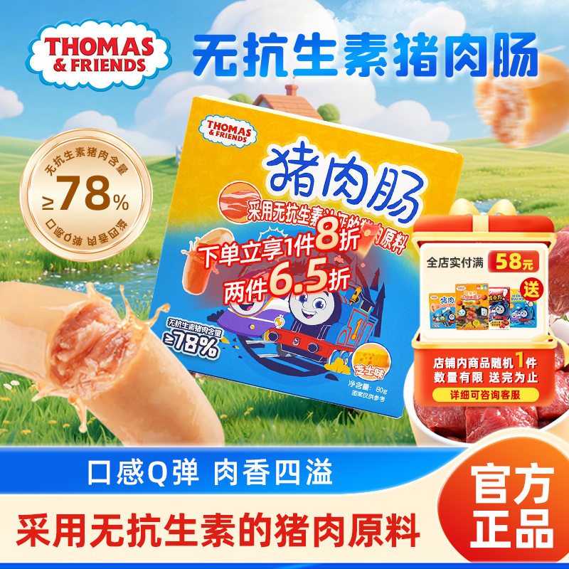 托马斯小火车猪肉肠无抗生素猪肉