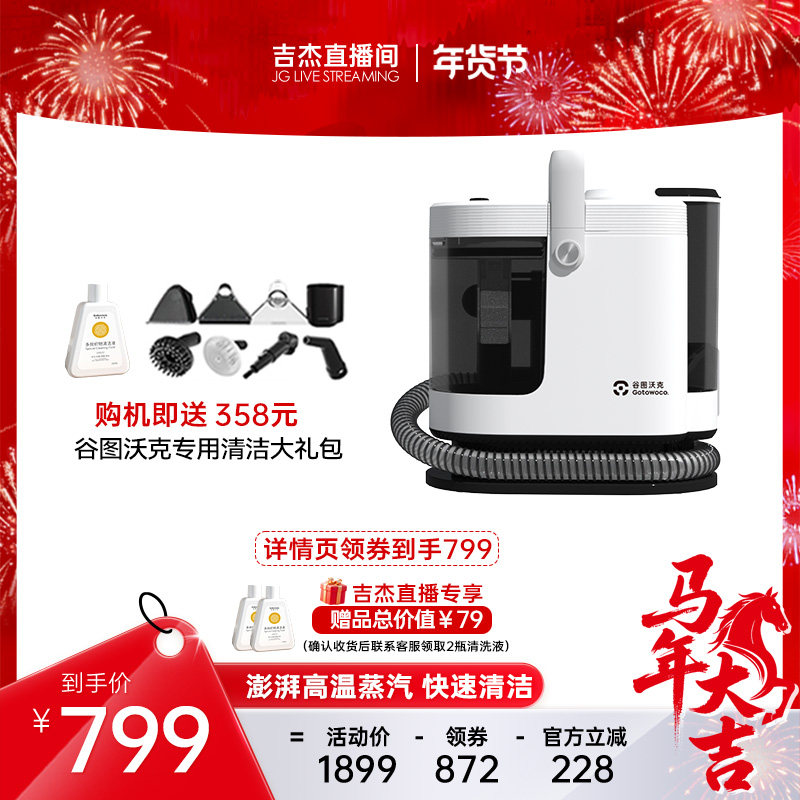 【吉杰直播】谷图高温蒸汽布艺清洗机喷抽吸一体沙发地毯清洁机