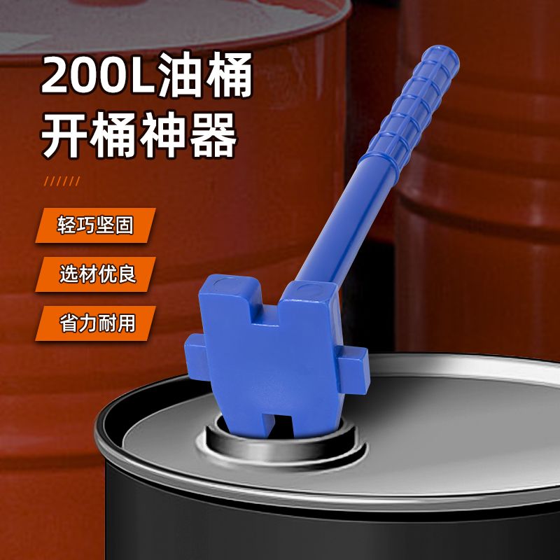 开桶盖神器200L升油桶防爆开桶扳手加厚塑料胶桶铁桶通用开盖扳子
