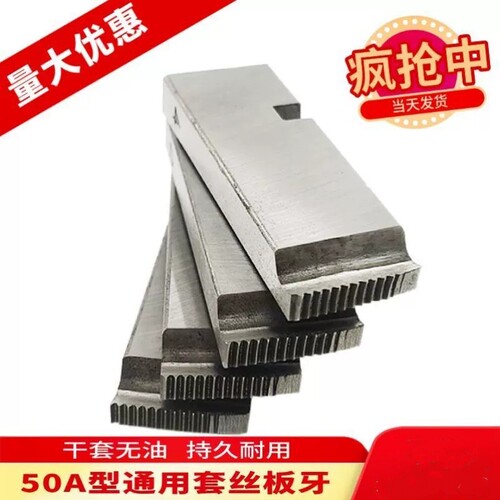 50A电动套丝机板牙宽板牙手动半自动板牙头牙刀扁板牙手掀式圆钢