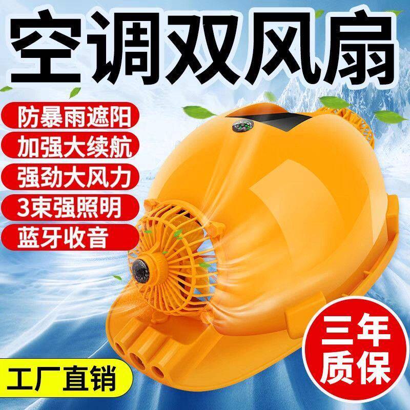 安全帽带电风扇太阳能充电两用蓝牙空调制冷工地新款内衬大小调节