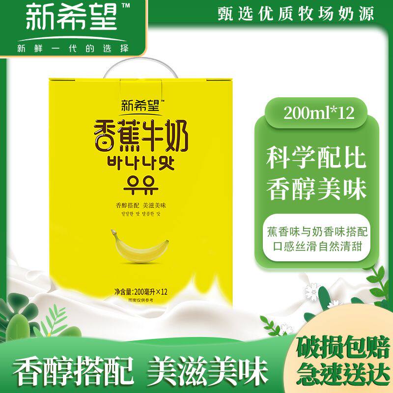 2月份新希望香蕉牛奶200ml*12盒整箱风味牛奶含生牛乳奶早晚餐奶使用感如何?