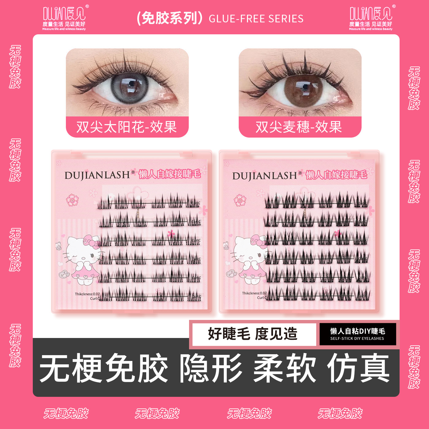 度见免胶水系列假睫毛多款式