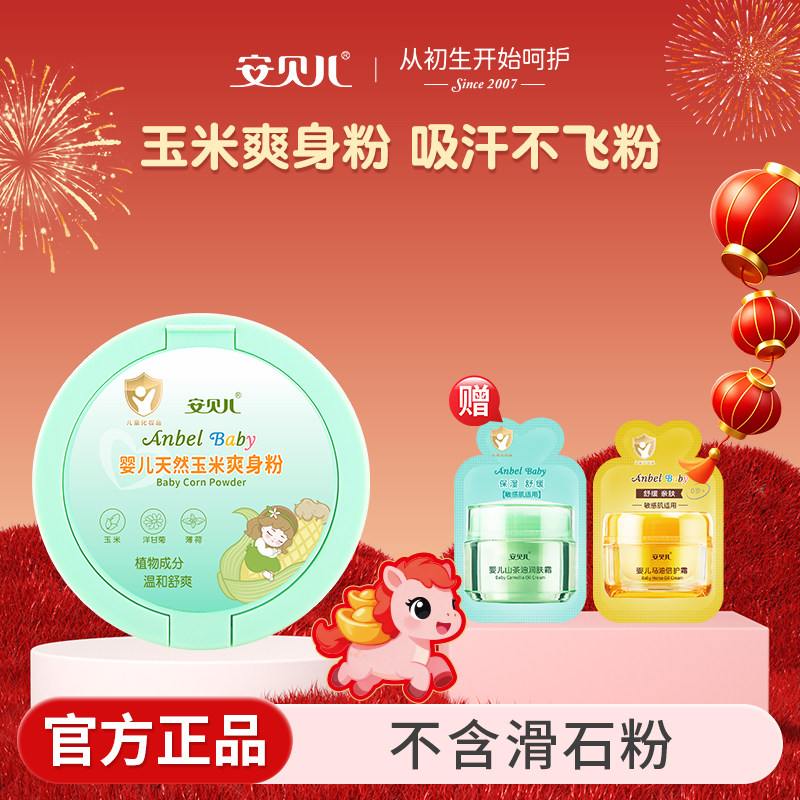 安贝儿婴儿玉米爽身粉四季通用婴幼儿天然新生儿童宝宝专用痱子粉