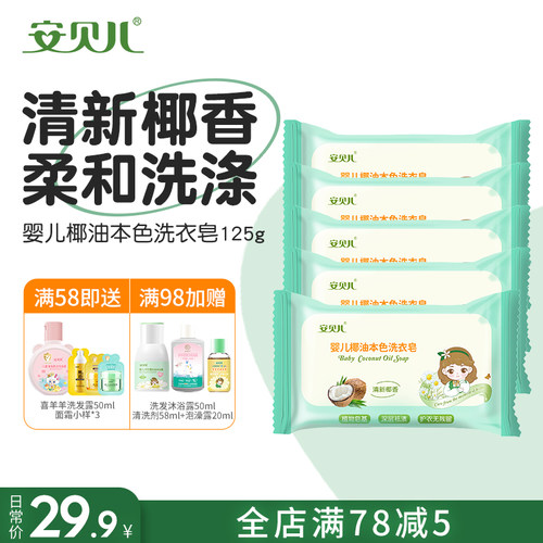 婴儿椰油洗衣皂宝宝专用