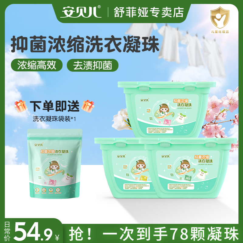 抑菌凝缩洗衣液凝珠安贝儿