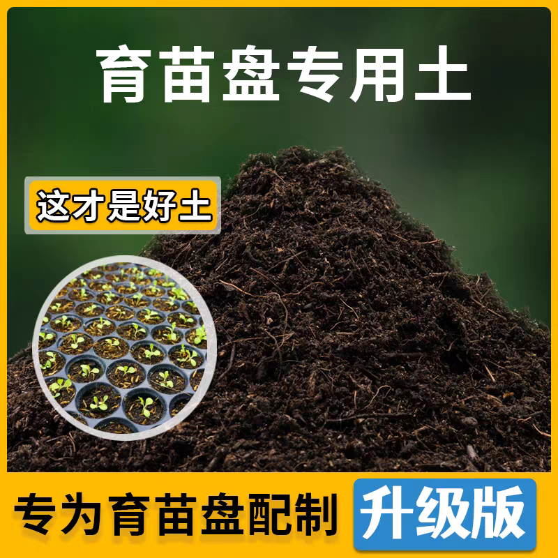 育苗盘专用土种子壤营养土种菜通用种植土有机培育苗土腐殖土肥料