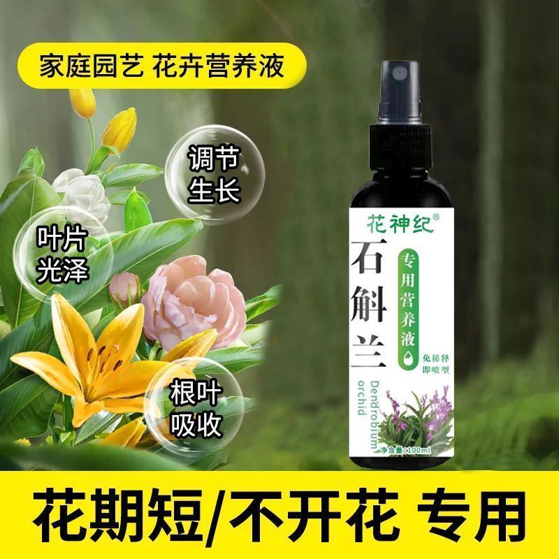 【开花需用】石斛兰营养液铁皮石斛专用肥料生根壮苗催花盆栽花肥