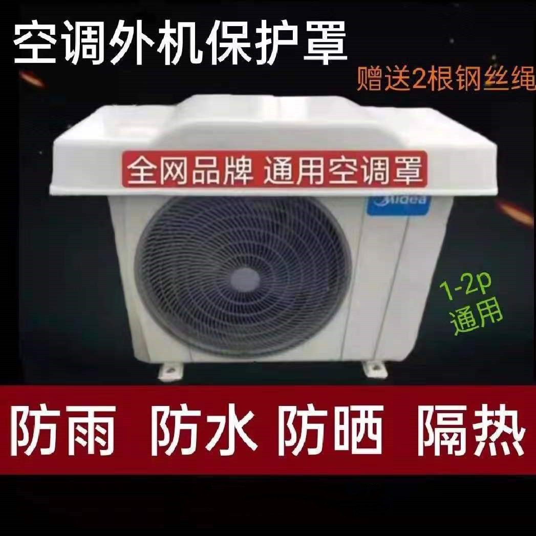 空调外机保护罩雨棚挡风板雨罩空调外机罩外挂机盖板防护罩防雨晒-封面
