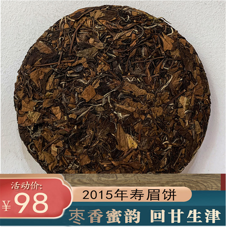 福鼎白茶2015年磻溪大洋山枣香味寿眉饼350克陈年手工老白茶包邮