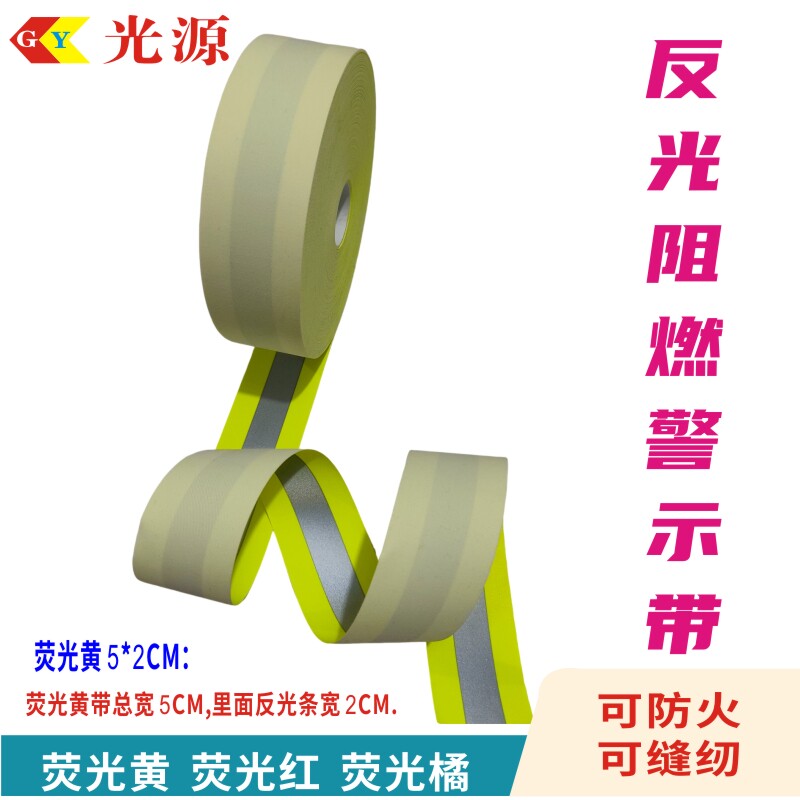 阻燃荧光黄警示带防火红色反光条