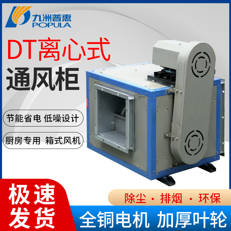 九洲普惠dt柜式离心风机低噪音商用厨房排油烟耐高温箱式风柜风机