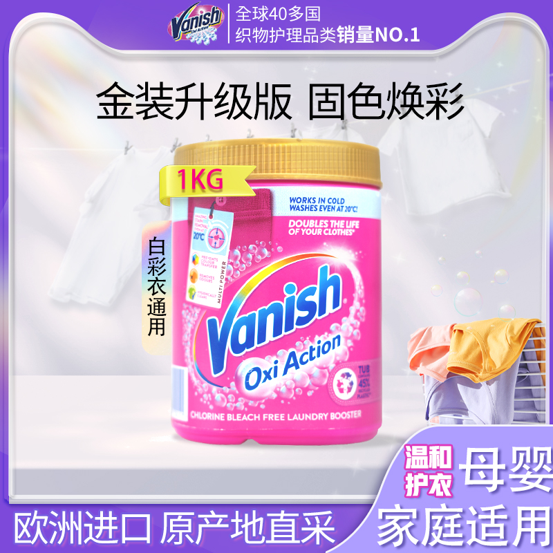 渍无踪vanish彩漂粉去渍鲜亮固色