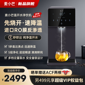 麦小芒净饮熟水机即热饮水机家用直饮净热一体机桌面台式净水器