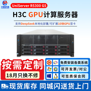 R5300 H3C 4U机架式 深度学习 带官保 GPU服务器 二手新华三