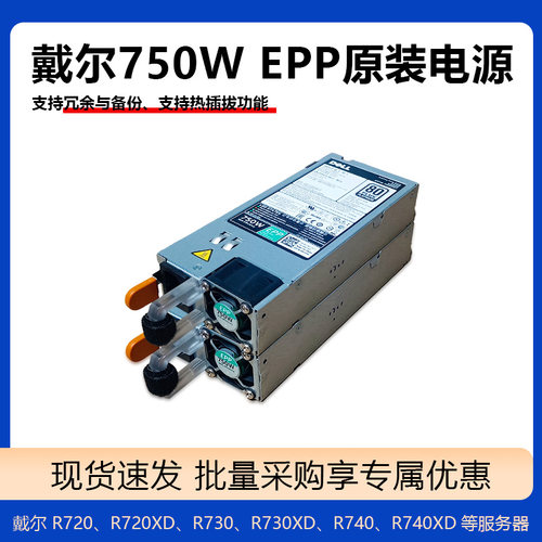 戴尔750W EPP电源R630 R640R730 R740 13代服务器电源